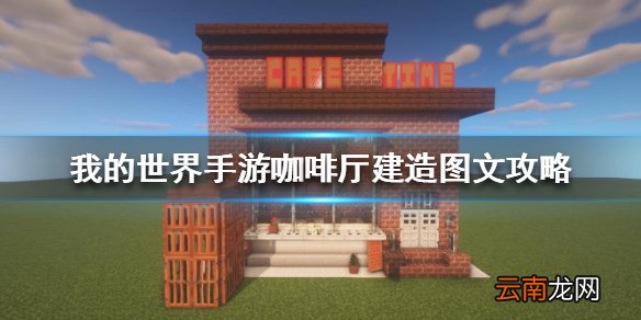 我的世界手游复古咖啡厅怎么建 我的世界手游咖啡厅建造图文攻略