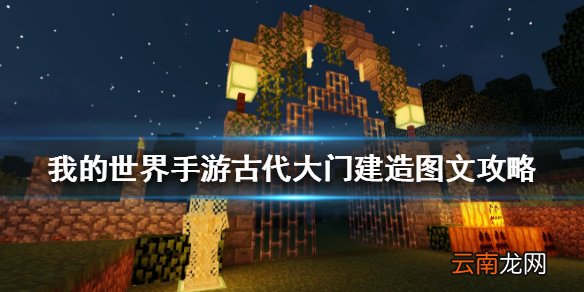 我的世界手游古代大门怎么建 我的世界手游古代大门建造图文攻略