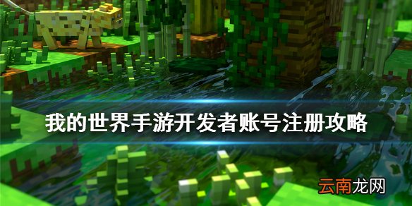 我的世界手游如何成为开发者 我的世界手游开发者账号注册攻略