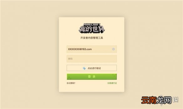 我的世界手游如何成为开发者 我的世界手游开发者账号注册攻略
