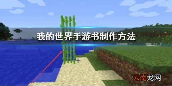 我的世界手游书怎么做 我的世界手游书制作方法