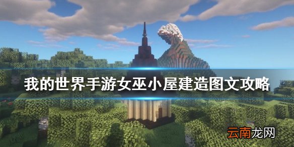 我的世界手游女巫小屋怎么建 我的世界手游女巫小屋建造图文攻略
