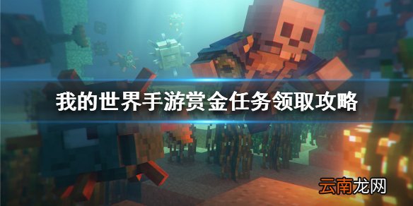 我的世界手游赏金任务怎么领取 我的世界手游赏金任务领取攻略