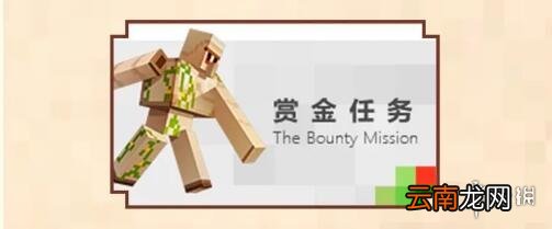 我的世界手游赏金任务怎么领取 我的世界手游赏金任务领取攻略
