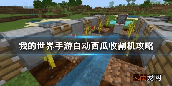 我的世界手游自动西瓜收割机怎么做 自动西瓜收割机制作图文攻略