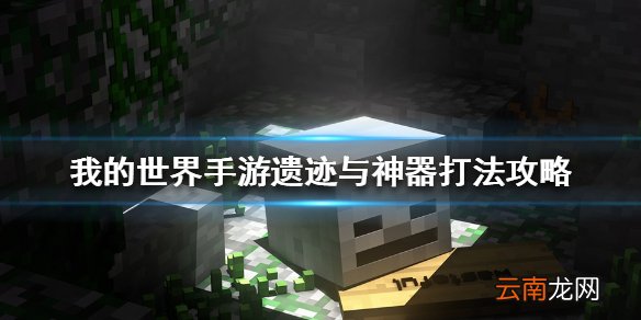 我的世界手游遗迹与神器怎么打 我的世界手游遗迹与神器打法攻略