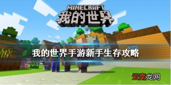 我的世界手游新手生存攻略 我的世界手游新手怎么生存