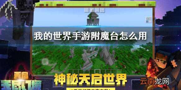 我的世界手游附魔台怎么用 我的世界手游附魔台使用方法