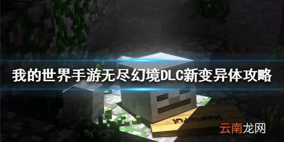 我的世界手游无尽幻境新变异体是什么 无尽幻境DLC新变异体攻略