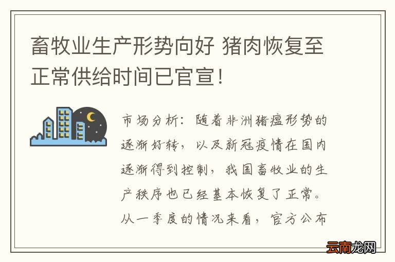 畜牧业生产形势向好 猪肉恢复至正常供给时间已官宣！