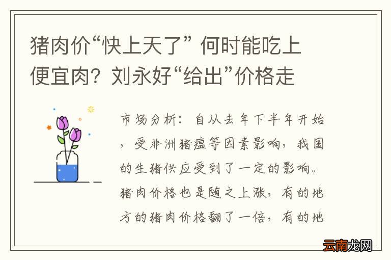 猪肉价“快上天了” 何时能吃上便宜肉？刘永好“给出”价格走势