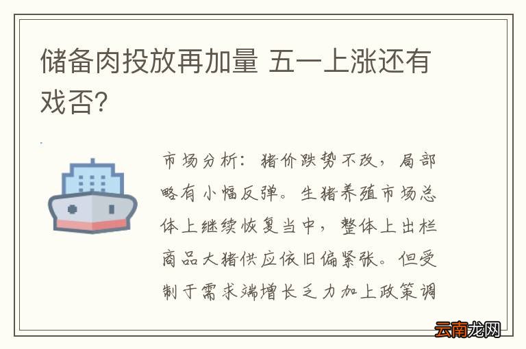 储备肉投放再加量 五一上涨还有戏否？