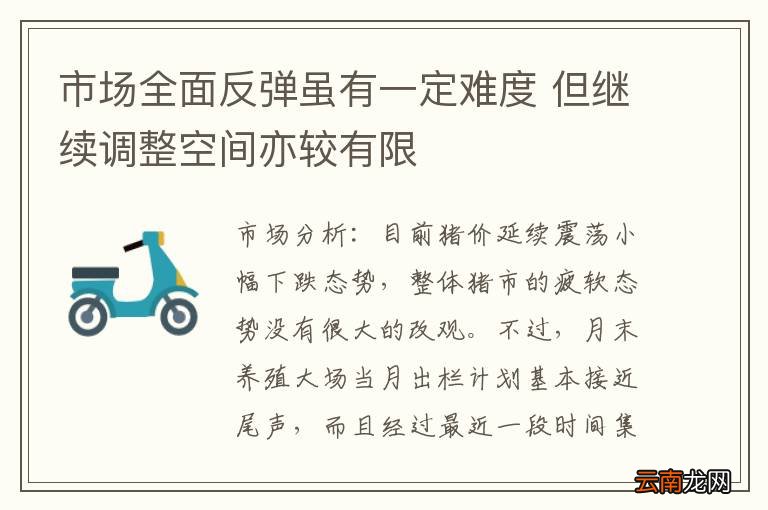 市场全面反弹虽有一定难度 但继续调整空间亦较有限