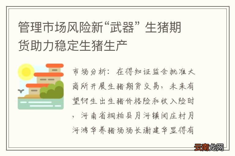 管理市场风险新“武器” 生猪期货助力稳定生猪生产