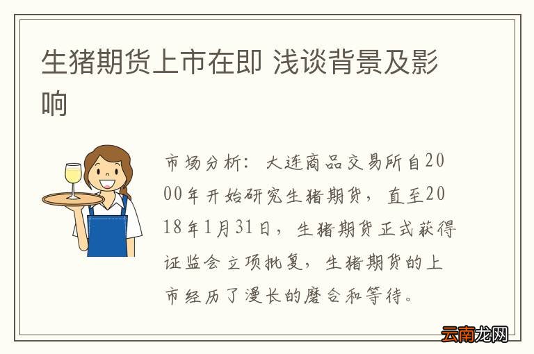 生猪期货上市在即 浅谈背景及影响