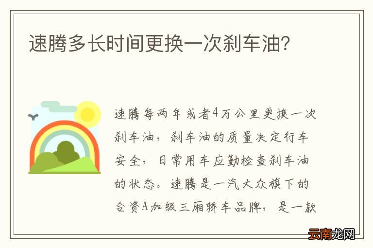 速腾多长时间更换一次刹车油？