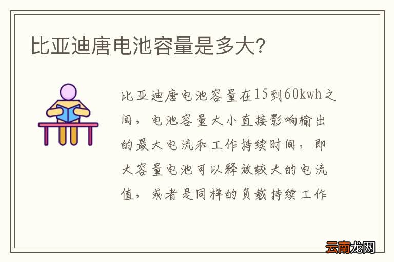 比亚迪唐电池容量是多大？
