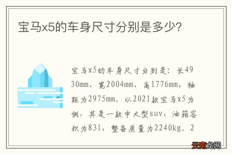 宝马x5的车身尺寸分别是多少？