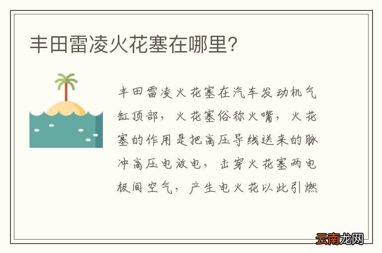 丰田雷凌火花塞在哪里？