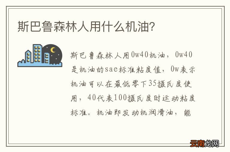 斯巴鲁森林人用什么机油？
