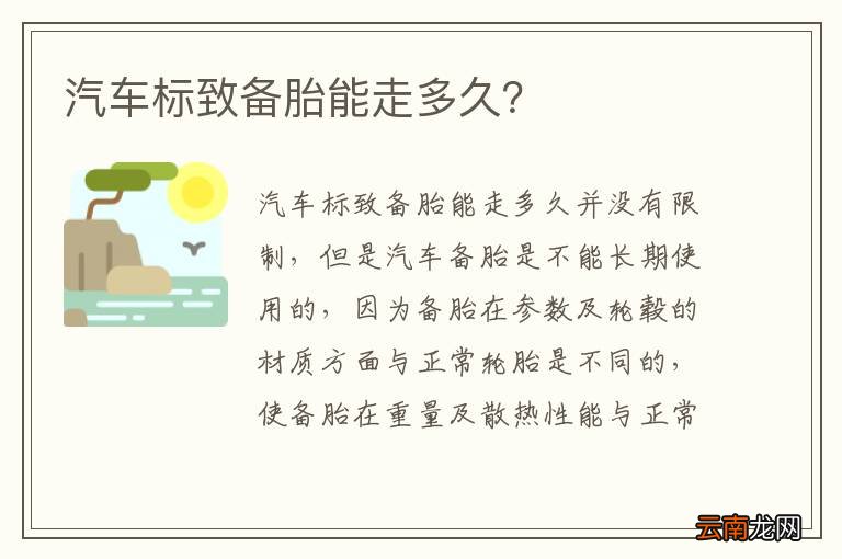 汽车标致备胎能走多久？