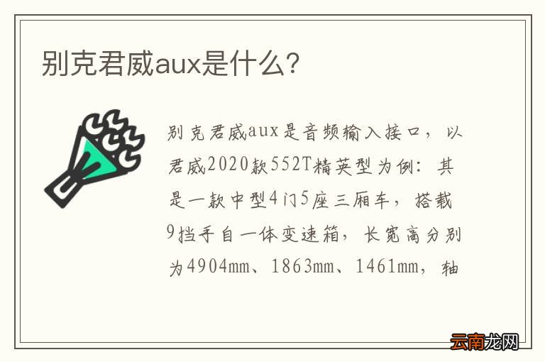 别克君威aux是什么？