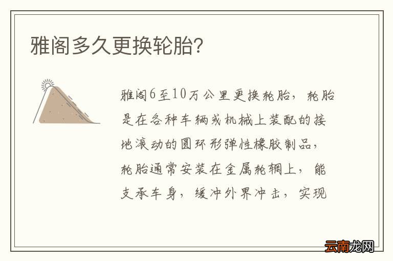 雅阁多久更换轮胎？