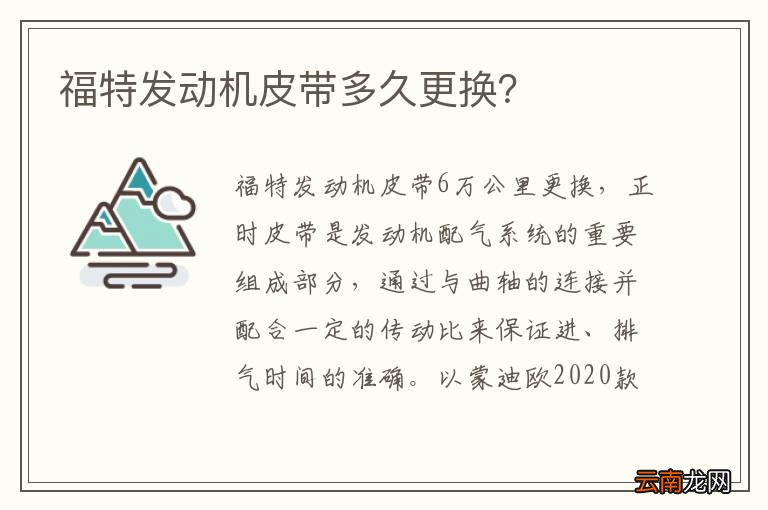 福特发动机皮带多久更换？