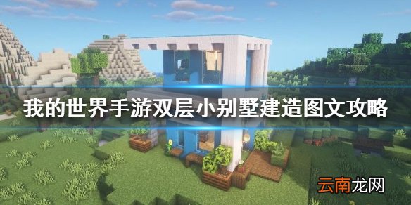 我的世界手游双层小别墅怎么建 我的世界双层小别墅建造图文攻略