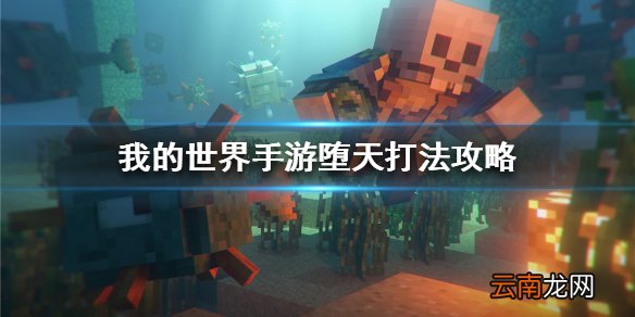 我的世界手游堕天怎么打 我的世界手游堕天打法攻略