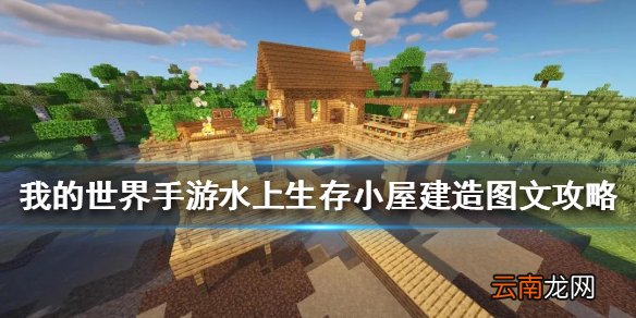 我的世界手游水上生存小屋怎么建 水上生存小屋建造图文攻略
