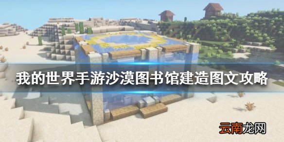 我的世界手游沙漠图书馆怎么建 我的世界沙漠图书馆建造图文攻略