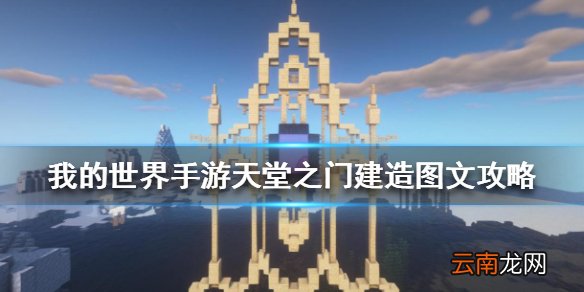 我的世界手游天堂之门怎么建 我的世界手游天堂之门建造图文攻略