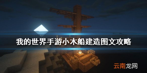 我的世界手游小木船怎么建 我的世界手游小木船建造图文攻略
