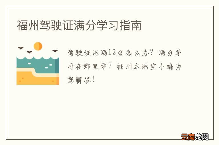 福州驾驶证满分学习指南