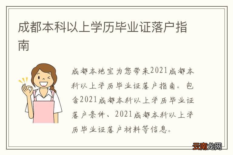 成都本科以上学历毕业证落户指南