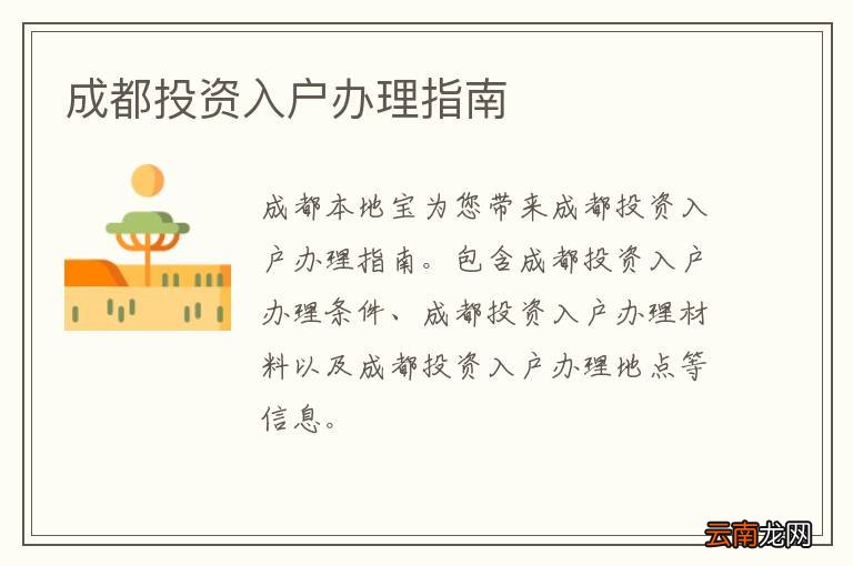 成都投资入户办理指南