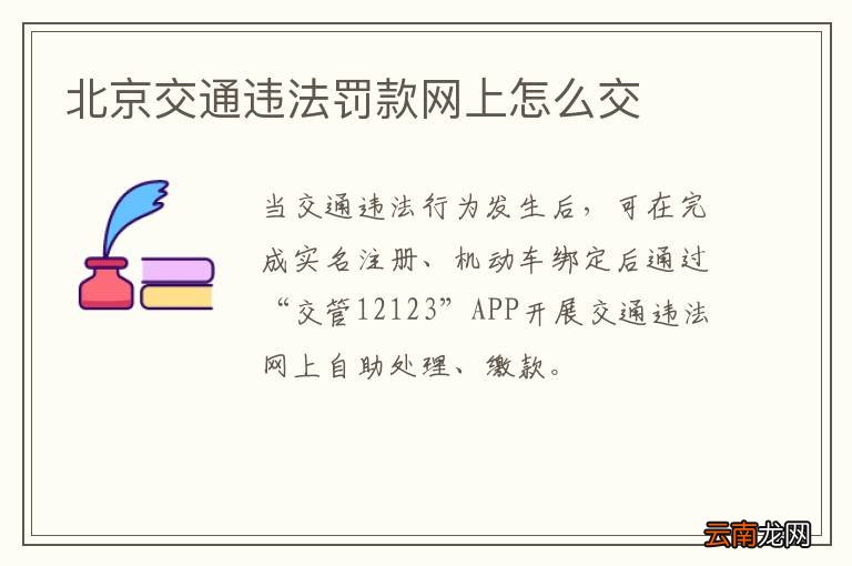 北京交通违法罚款网上怎么交