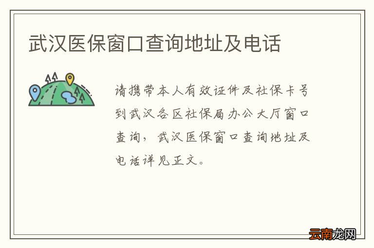 武汉医保窗口查询地址及电话