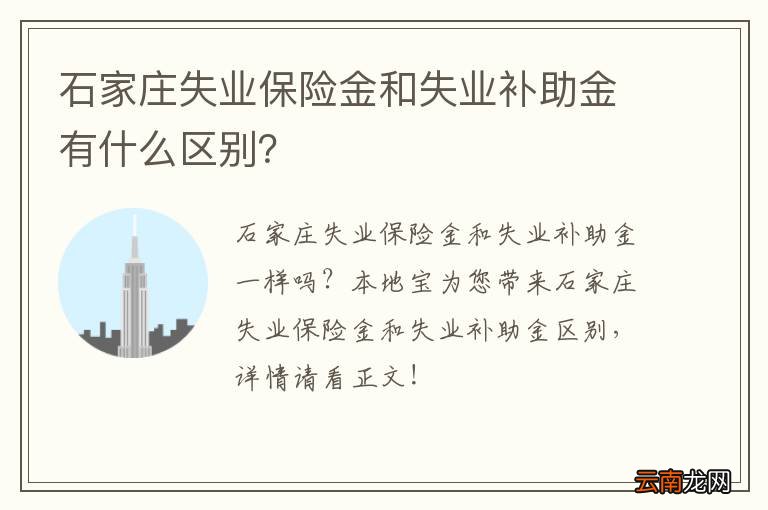 石家庄失业保险金和失业补助金有什么区别？