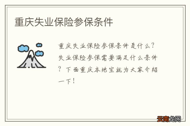 重庆失业保险参保条件