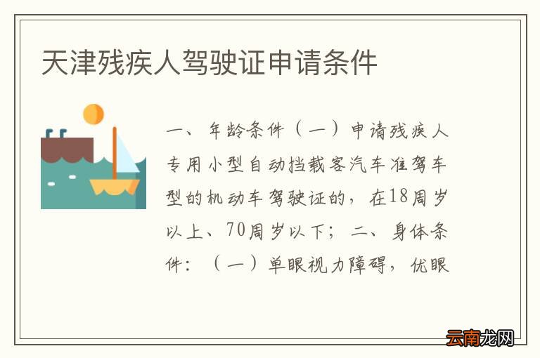 天津残疾人驾驶证申请条件