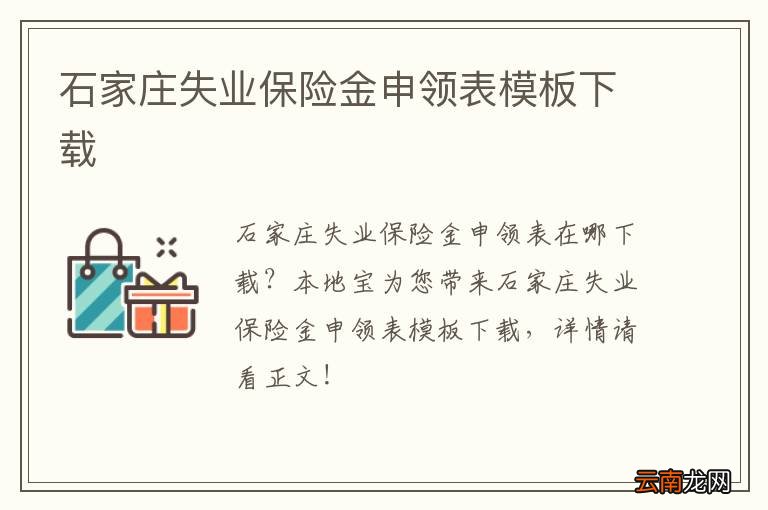 石家庄失业保险金申领表模板下载