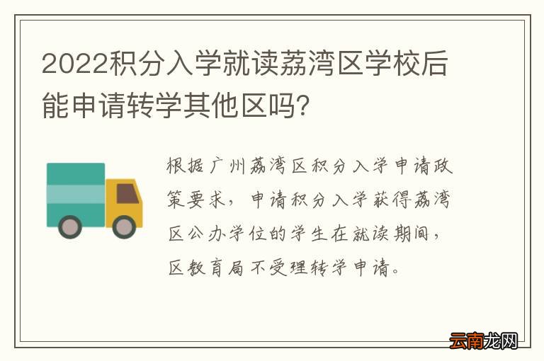 2022积分入学就读荔湾区学校后能申请转学其他区吗？