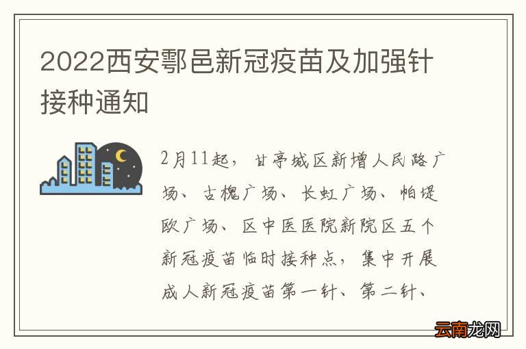 2022西安鄠邑新冠疫苗及加强针接种通知