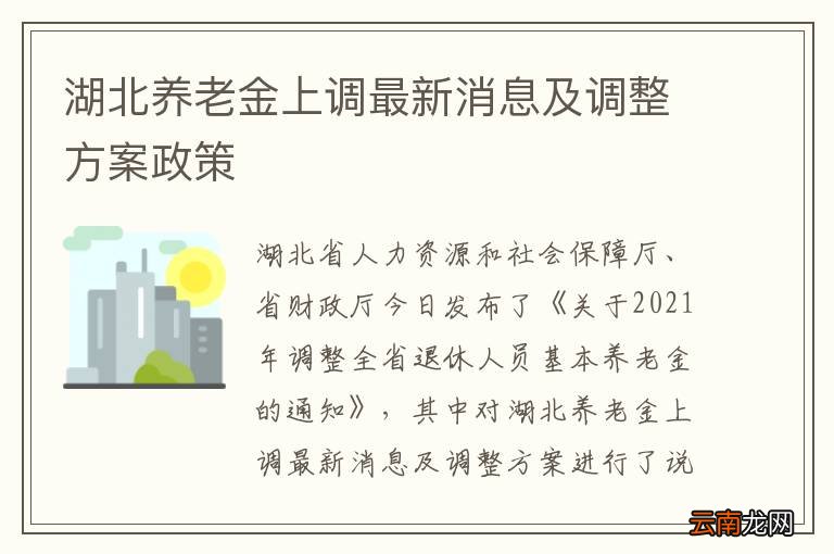 湖北养老金上调最新消息及调整方案政策