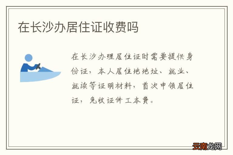 在长沙办居住证收费吗