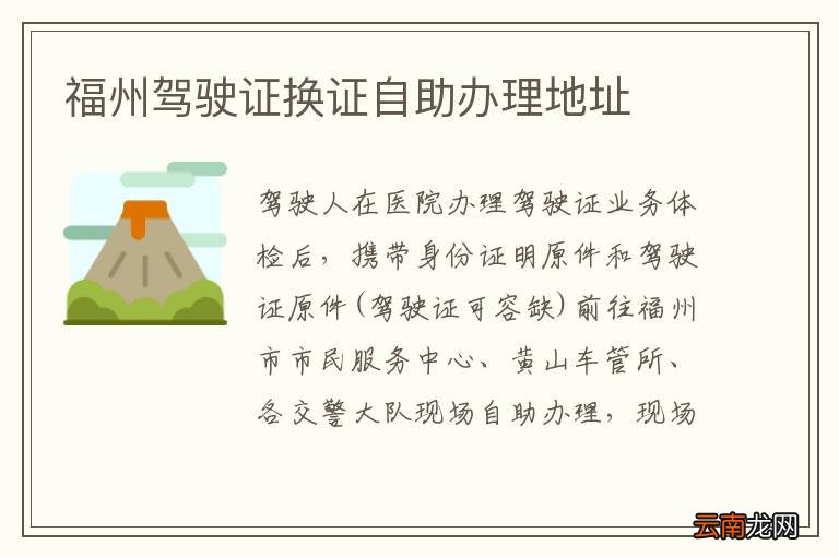 福州驾驶证换证自助办理地址