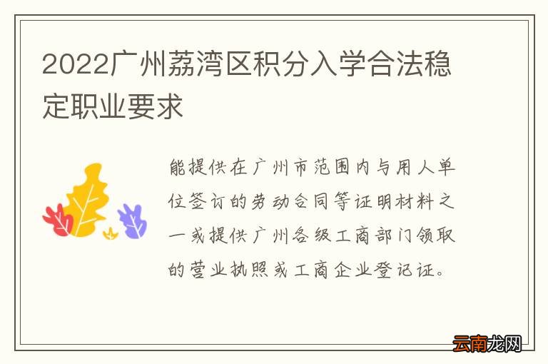 2022广州荔湾区积分入学合法稳定职业要求