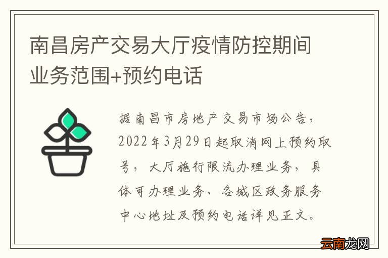 南昌房产交易大厅疫情防控期间业务范围+预约电话